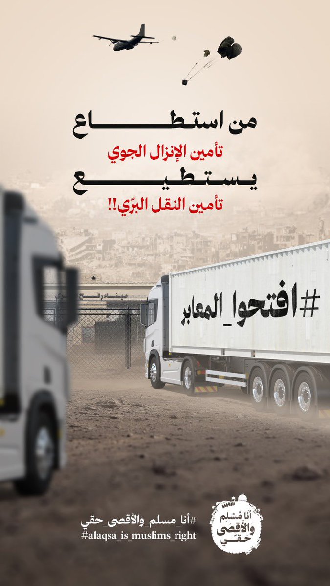 anesmansory's tweet photo. دعوات للمشاركة في وسم #افتحوا_المعابر نصرة للشعب الفلسطيني ومقدسات الإسلام والمسلمين

شارك بكل ما تسطيع من من جهد وقوة  غرد - انشر - اصنع محتوى 
فأنت رمز في الصمود والنصر والتغيير..
الإعلام جبهة لايستهان بها 
#أنا_مسلم_والأقصى_حقي 
#Alaqsa_is_muslims_right https://t.co/fBYCe9bGgg