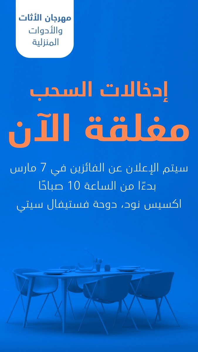 لقد انتهى سحب مهرجان المفروشات المنزلية في دوحة فستيفال سيتي! نشكر جميع المشاركين. ترقبوا الإعلان عن الفائزين!🏆 #دوحة_فستيفال_سيتي #مهرجان_المفروشات_المنزلية