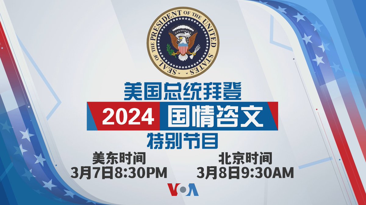 拜登总统将于美东时间3月7日晚上9点在国会发表2024年国情咨文。国情咨文通常是美国总统一年中最重要的一场讲话，外界得以观察政治和政策走向。今年正值总统 大选时期，因而更为关键。美国之音将直播并同传这场演讲，多路记者带您了解台前幕后，资深专家为您解析字里行间 ...