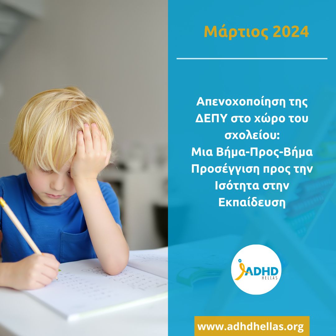 ADHDHELLAS's tweet photo. Ας σπάσουμε το στίγμα της #ΔΕΠΥ στο σχολείο! Ως αποτέλεσμα, τα παιδιά με ΔΕΠΥ να κατανοήσουν περισσότερο τον εαυτό τους. Διαβάστε περισσότερα στο #ADHDHellas https://t.co/g3RtcJPdhq #ADHDawareness #ADHDacceptance https://t.co/0rkZWflAxq