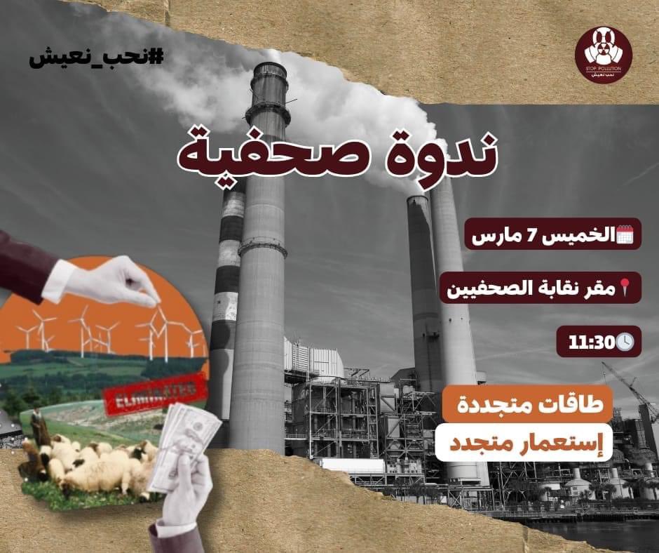 تدعو حملة Stop Pollution عموم الصحفيين والصحفيات للندوة الصحفية "طاقات متجددة، استعمار متجدد "المزمع عقدها يوم الخميس 7 مارس 2024 ابتداءا من الساعة الحادية عشر صباحا بمقر النقابة الوطنية للصحفيين بشارع الولايات المتحدة بالعاصمة , لكشف اخر التطورات حول المساعي لخوصصة قطاع الطاقة.