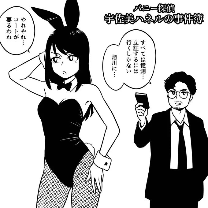 おはようございます!

朝マンガ「バニー探偵 北へ」

前に描いたのを描き直しました。

#漫画が読めるハッシュタグ 