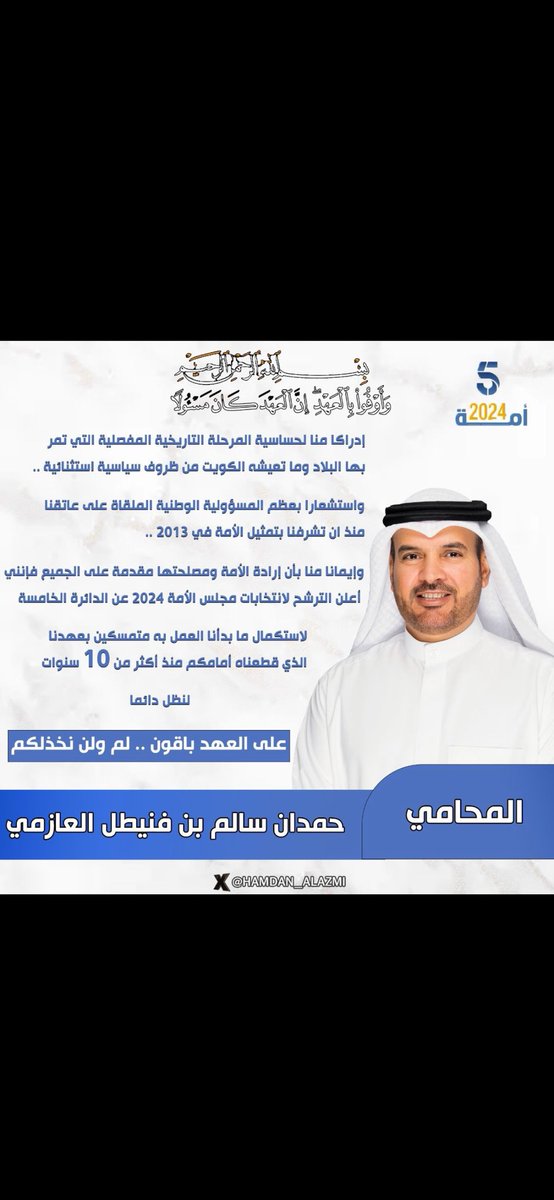 Fayez_28's tweet photo. بسم الله الرحمن الرحيم

أعلن الترشح لانتخابات مجلس الأمة 2024 عن الدائرة الخامسة 

لاستكمال ما بدأنا العمل به متمسكين بعهدنا الذي قطعناه أمامكم منذ أكثر من 10 سنوات 

لنظل دائما على العهد باقون .. لم ولن نخذلكم 

أخوكم المحامي 

حمدان سالم بن فنيطل العازمي

#الدائرة_الخامسة https://t.co/66HB7Sssd4