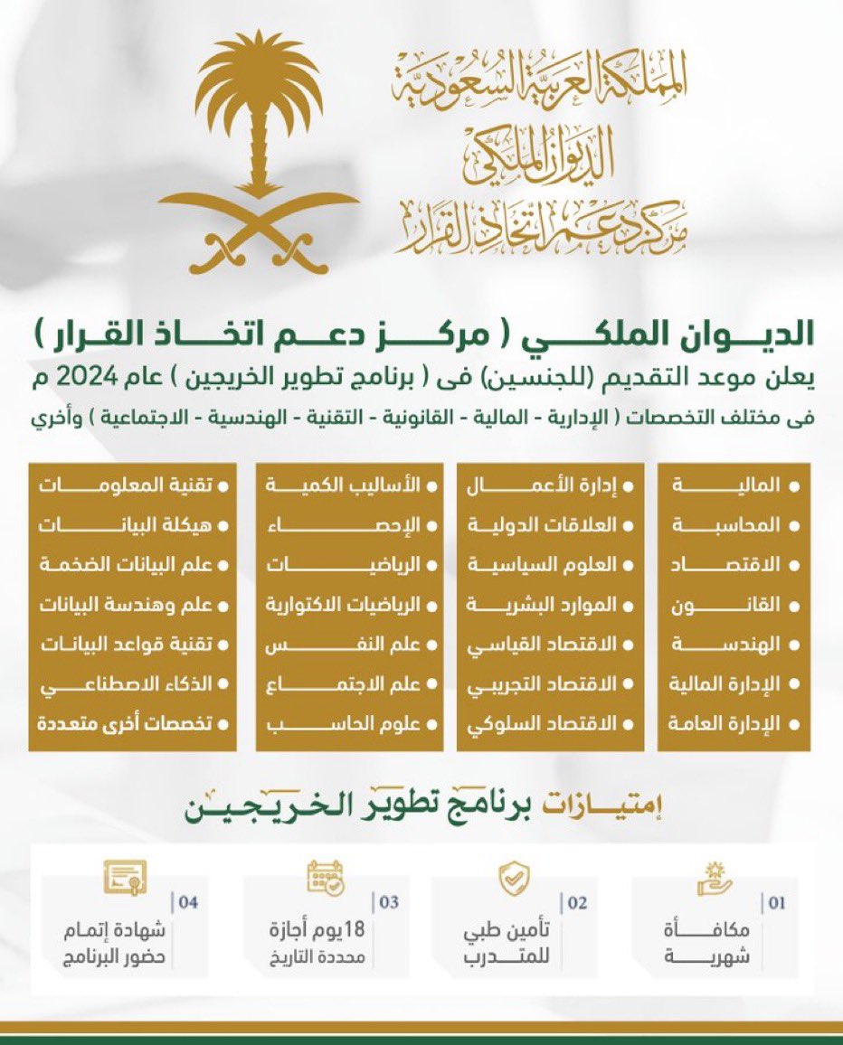 workers_jobs's tweet photo. #تدريب #الرياض 

يعلن مركز دعم اتخاذ القرار ب (الديوان الملكي) عن إطلاق النســـخة الخامسة من
(برنامج تطوير الخريجين) 
 2024-2025م للجنسيين 

٤ مسارات مُتخصصة ومنها 
(مسار العلوم الاجتماعية والسلوكية)

للتقديم : 
https://t.co/hdVBmX7822

بالتوفيق 🌸 https://t.co/IOPu7EN6p3