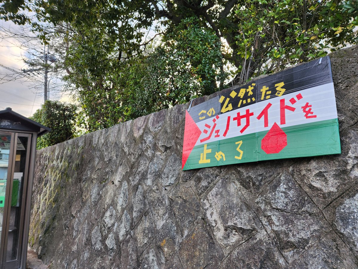 cExistentialism's tweet photo. 京大百万遍、早朝
ふたたびツリカンが下がる
「この公然たるジェノサイドを止めろ」
あまりに公然と、あからさまに行われていて、誰も止めることはできないのか?
#タテカン #ツリカン
#パレスチナに自由と平和を
#FreePalestineFromlsraelNOW
#CEASEFIRE_NOW
#TearsForPalestine https://t.co/0hH5ZBbhci