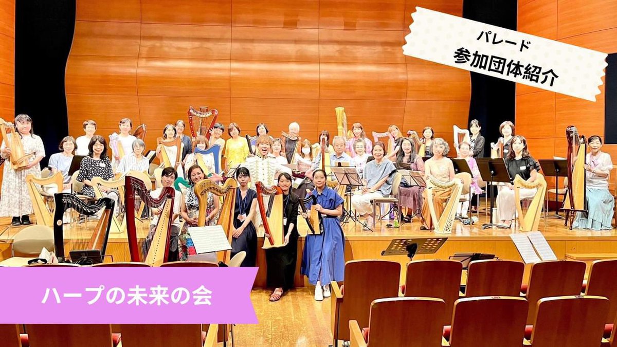 injwebsite's tweet photo. ☘️St.Patrick’s Day Parade Tokyo
参加団体紹介

〜ハープ未来の会～
8/2ハープの日
参加型イベント「ハープ祭り」を主催、アイルランドの名曲や親しみあるメロディーを一緒に奏るプロ・アマ混合の親睦イベントです
今回のパレードは小型ハープを持って歩きます
ハープの未来 https://t.co/ZCWKjgrEWy https://t.co/W66tbMDGAE