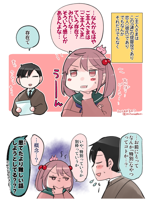 「『ご主人さま』について考える」(提督役×漣) 