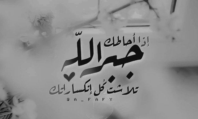 ┊✿✿ ⿻⇣

سَيغلِب جَبر الله ڪســرك
و تُصلح رحمتهٰ حُزنـَـك
و يُزيل لُطفـَــه فـوَآجعَك
فـ اسْتند بظَهرك المآئِل عَلىٰ بَابـهٰ
و اتــرك مَا أهٰمك فِي تدبيـره
فــ هٰو علىٰ ڪُل شَيء قدِير ✿ ،،
 
✿.¸¸.•°˚˚°✿
#ابنة_الهدوء ♤••