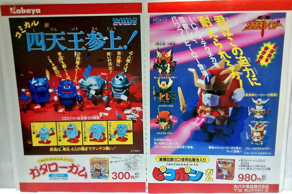 食玩の可能性は無限大 #カバヤ 90年代にしては、高価な食玩
