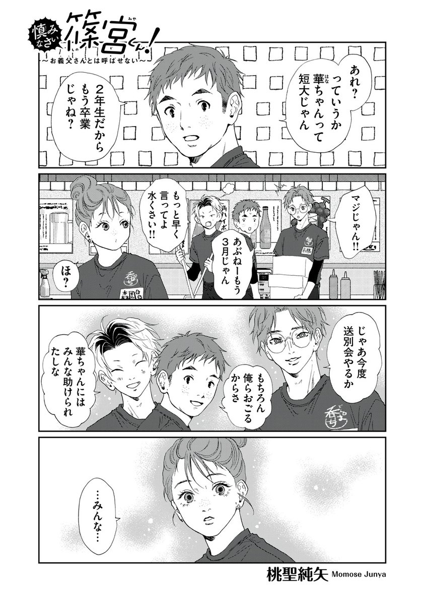 『慎みなさい篠宮くん! 〜お義父さんとは呼ばせない〜』無料話の続きはこちら!
出会いがあれば、別れもある。
酒井さんイライラ。
↓第34話↓
https://t.co/97cA2c7W5f
#モーニングツー