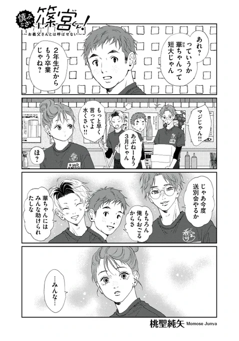 『慎みなさい篠宮くん! 〜お義父さんとは呼ばせない〜』無料話の続きはこちら!

出会いがあれば、別れもある。
酒井さんイライラ。

↓第34話↓
https://t.co/97cA2c7W5f

#モーニングツー 