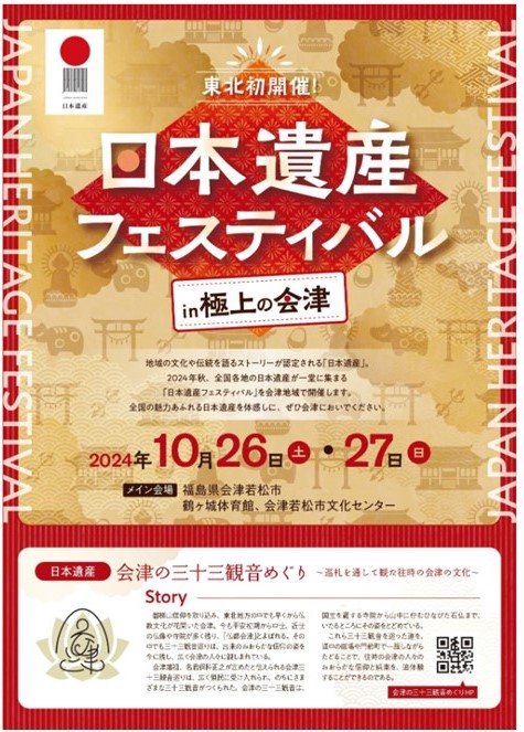 IransyoA's tweet photo. 日本の文化や伝統を語るストーリーを文化庁が認定する「#日本遺産」全国に104件あります。
　会津地域では「#会津の三十三観音めぐり」が2016年に認定されました。
　2024年 全国の日本遺産が集まる「#日本遺産フェスティバル」が10月26日27日に #会津地域 で開催されます。
みなさん注目して下さい。 https://t.co/cvc3D94nRc