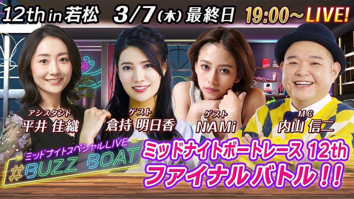 daily_boatrace's tweet photo. /
#ミッドナイトボートレースin若松
本日優勝戦🔥
\
19時からは【#BUZZBOAT】生配信!!
豪華出演者が日替わりで登場✨
今夜は #平井佳織 #倉持明日香 #NAMi #内山信二 が出演👀
配信を見ながら #ミッドナイト ボートレース を楽しもう!🚤
https://t.co/RE1qNFmGag https://t.co/QpipFQ7BX3