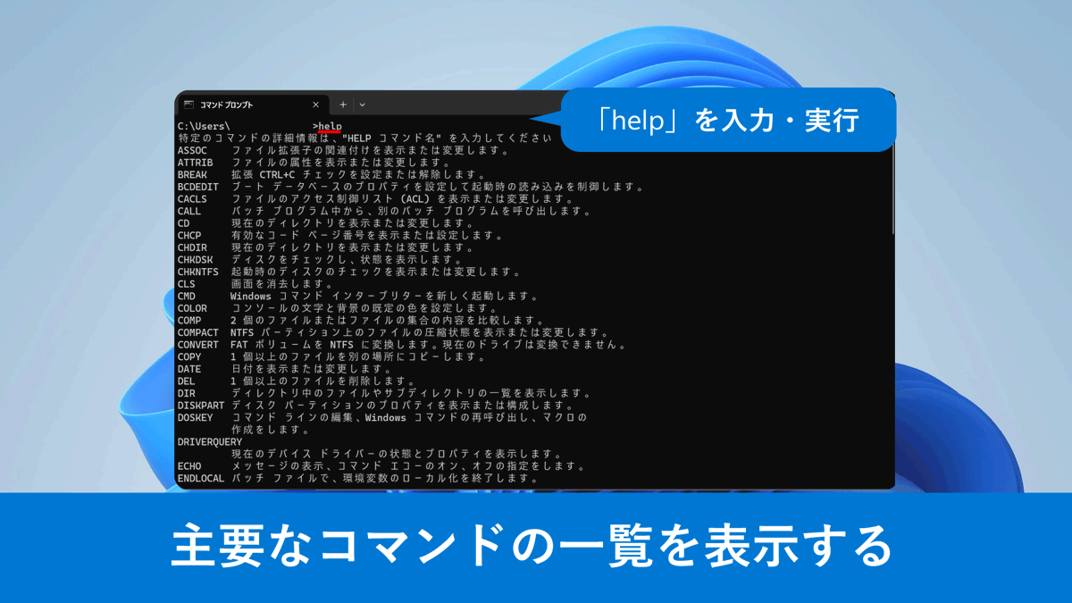 コマンドの一覧を表示／ コマンド プロンプトで「help」を入力・実行