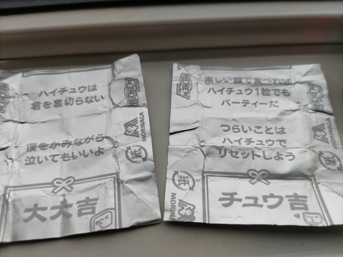 ハイチュウの包紙っておみくじになっているんだね😁書いてあることも