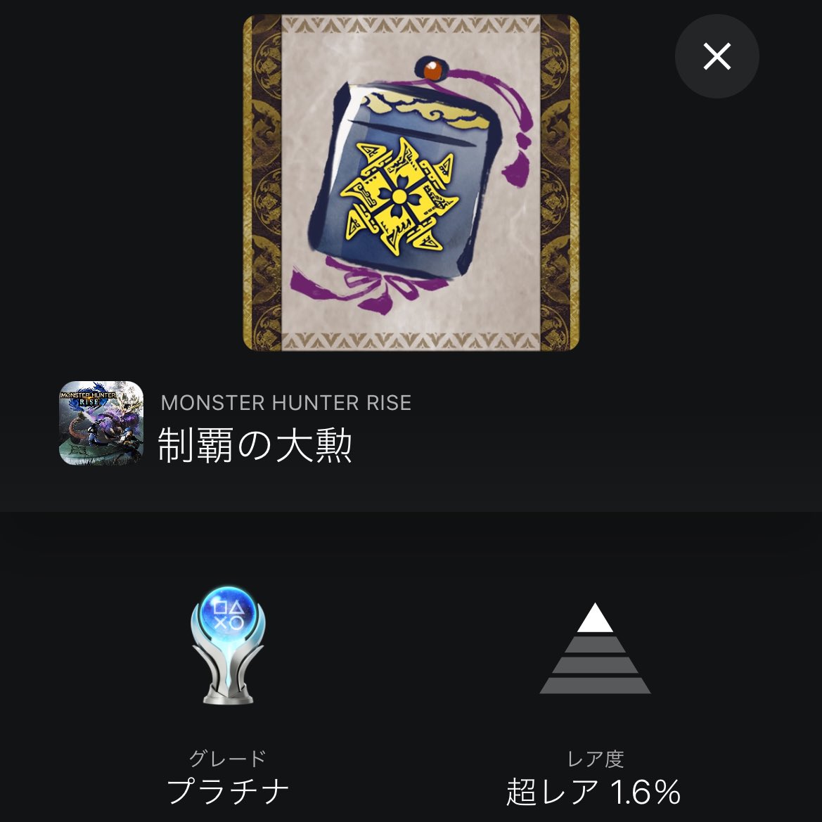 inolist0502's tweet photo. モンスターハンターライズ
サンブレイク(プラチナ)
全てのトロフィーを取得した。 https://t.co/srKXBXHlMP