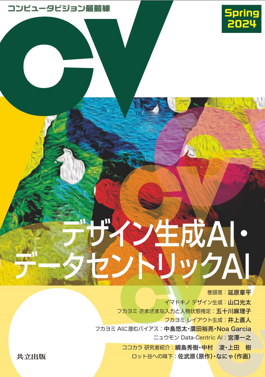 Naoto Inoue (@naoto_inoue_) on Twitter photo 本日発売のCV最前線最新号で,自分は「フカヨミレイアウト生成」の記事を書きました,みなさま良かったらぜひお手に取ってみてください.「イマドキノデザイン生成」ではボス(<a href="/kotymg/">Kota Yamaguchi</a>)がより大きな枠組みのデザイン生成についての分野概観記事を書いていてこちらも必読です
kyoritsu-pub.co.jp/book/b10045598… 本日発売のCV最前線最新号で,自分は「フカヨミレイアウト生成」の記事を書きました,みなさま良かったらぜひお手に取ってみてください.「イマドキノデザイン生成」ではボス(<a href="/kotymg/">Kota Yamaguchi</a>)がより大きな枠組みのデザイン生成についての分野概観記事を書いていてこちらも必読です
kyoritsu-pub.co.jp/book/b10045598…