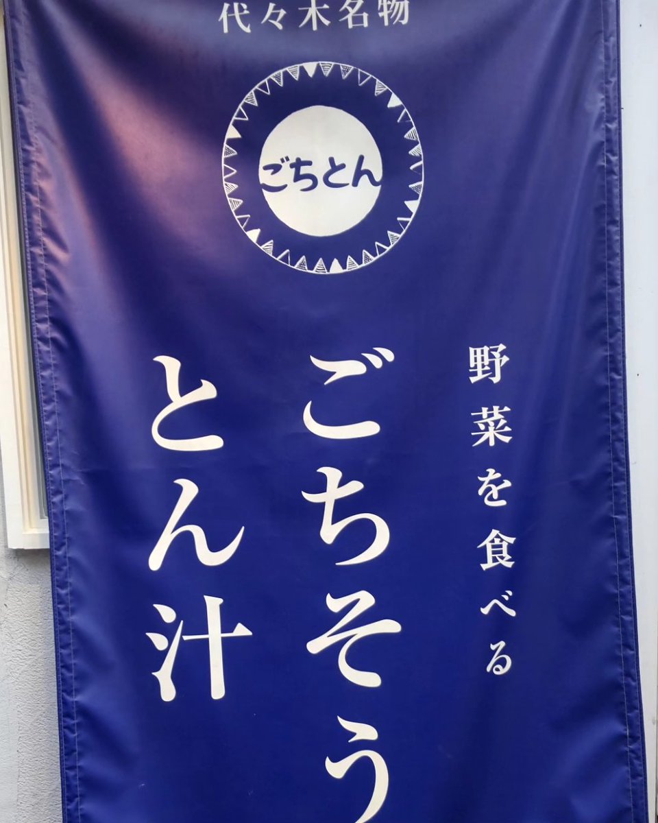 16959641's tweet photo. ごちとん先月東京に行った時に
限定食べたかったけど
お腹いっぱいだったので
白味噌豆乳豚汁テイクアウトした  
大きめ野菜たくさんで
美味しかった
東京でかき氷以外で又、
食べたいって
思ったのここが初めてかも笑

#豚汁専門店ごちとん
#代々木 https://t.co/WnMTQJ1xP9