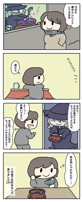 隣の部屋に魔女が住んでた頃の嘘日記
#4コマ漫画 #漫画が読めるハッシュタグ 