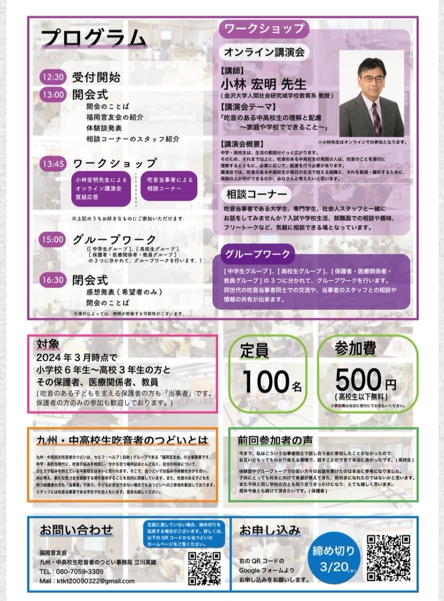 【リポスト希望】3/20が締切です
第17回九州・中高校生吃音者のつどい開催のお知らせ
2024年3月24日
対象：2024年3月時点で小学校6年生～高校3年生の方とその保護者、言語聴覚士、医療関係者、教員
お申し込みフォーム↓
forms.gle/dmkSaJRCAbNiDc…