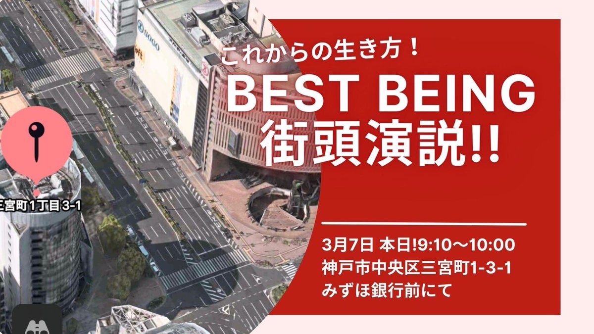 fumika0808's tweet image. 今から9:10-10:00
三宮のみずほ銀行の前で
街頭スピーチをします。
＃ベストビーイング ＃nTech