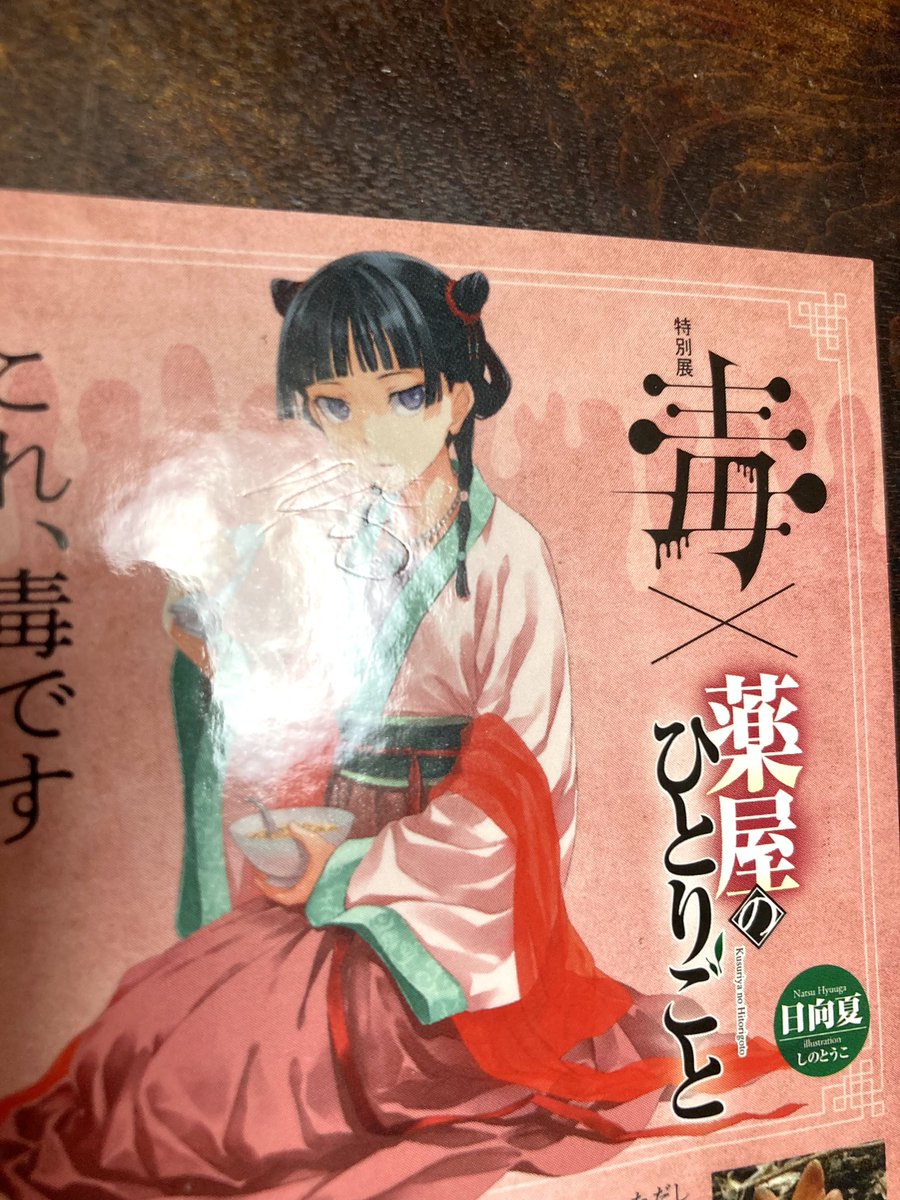 今になって薬屋のひとりごとにハマってるんですが(遅)
前に毒展行った時にもらったステッカーが、今になって宝物になったし、貰った時は気にしてなかったボールペンのあと?が今になって気になる…
貰った時からついてたけど、その時は帰ってから気づいたしもういいかってなった…過去の私に言いたい 