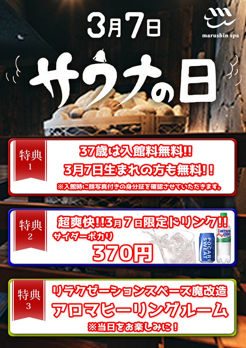 marushin_spa's tweet photo. おはようございます！

今日は3/7
本日からスタートすることがいっぱいあります！

①ZONe×マルシンスパコラボ
②サウナの日特別サービス
③ZUBOCOS洗顔＆オールインワン化粧水販売

まずは、気軽に来館お願いいたします！！！

＃行けばわかるさ
＃サウナの日 https://t.co/i66JOpMrYw