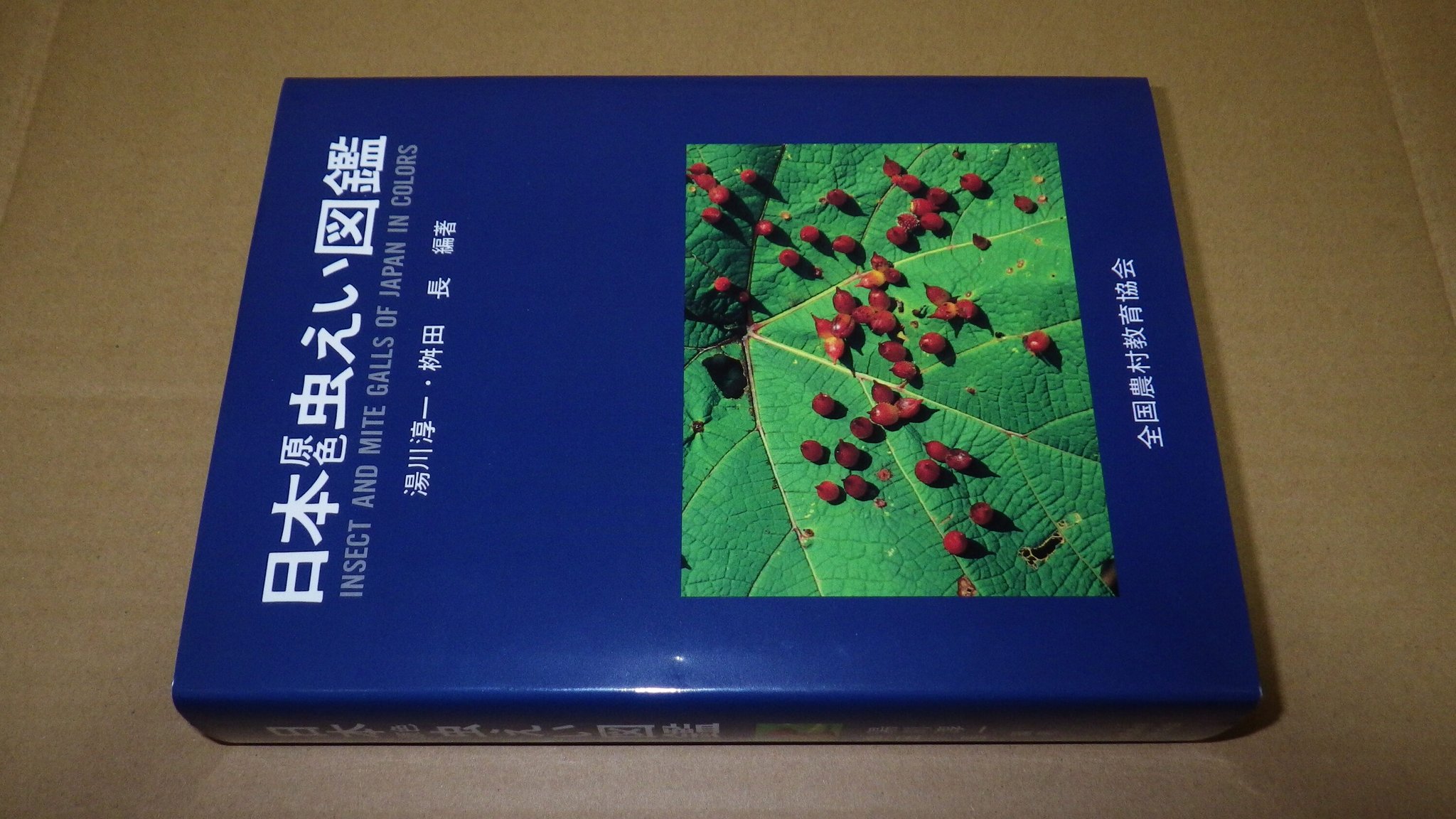 植物図鑑】 日本原色虫えい図鑑 湯川淳一 桝田長 全国農村教育協会