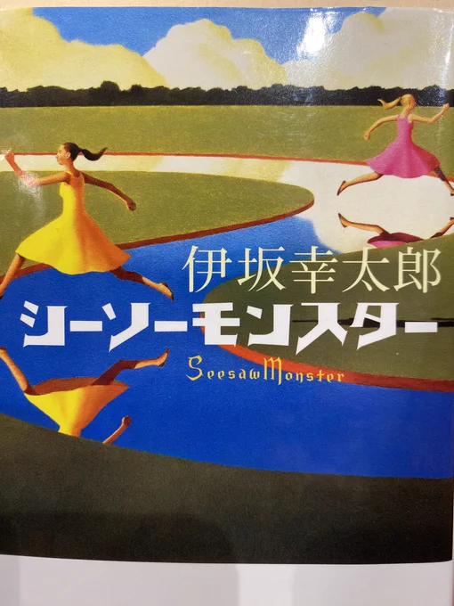 伊坂作品、何十作読んでも面白い!あとジョジョ6部っぽいw 