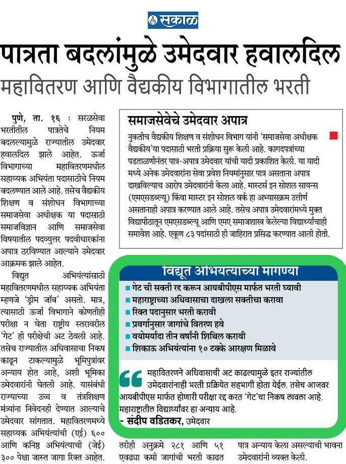 marathi725626's tweet photo. @RajThackeray साहेब लोक बोलतात #मनसे ही मराठी माणसाची पार्टी आहे परंतु मराठी विद्यार्थ्यांवर महावितरण कंपनीने #सहाय्यक_अभियंता या पदासाठी  #domicile अनिवार्य न केल्याने परप्रांतीय भरणा होणार आहे . मनसे च्या नेते लोकांना सांगून सुद्धा कोणी लक्ष देत नाही. #मराठी माणसाचे वाली कोण? https://t.co/llFbBkf1lf