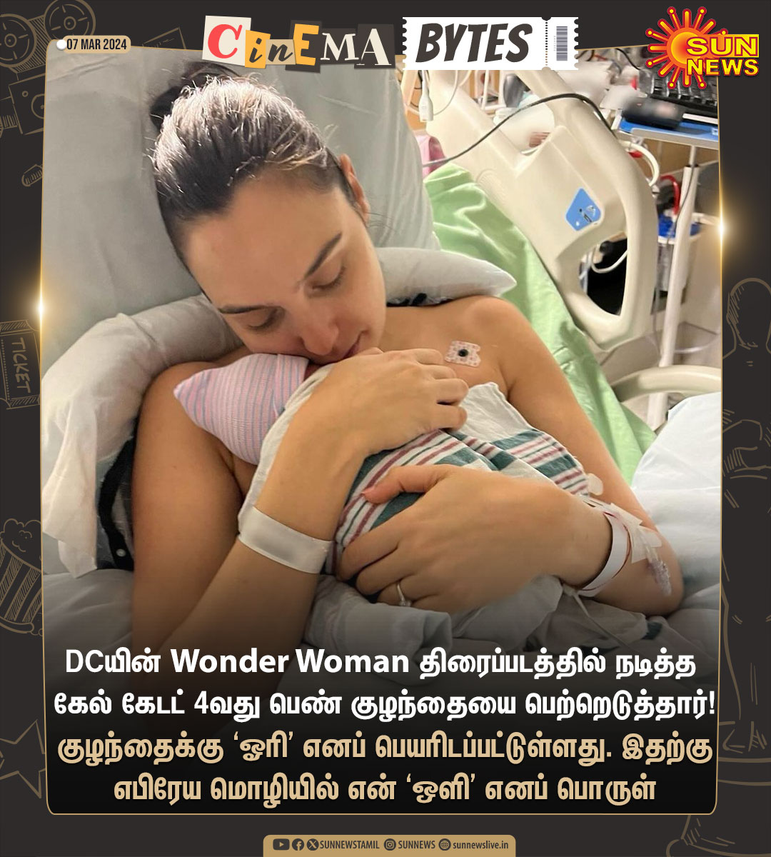 #CinemaBytes | 4வது மகளை பெற்றெடுத்தார் Wonder Woman கேல் கேடட்!

#SunNews | #GalGadot | #WonderWoman