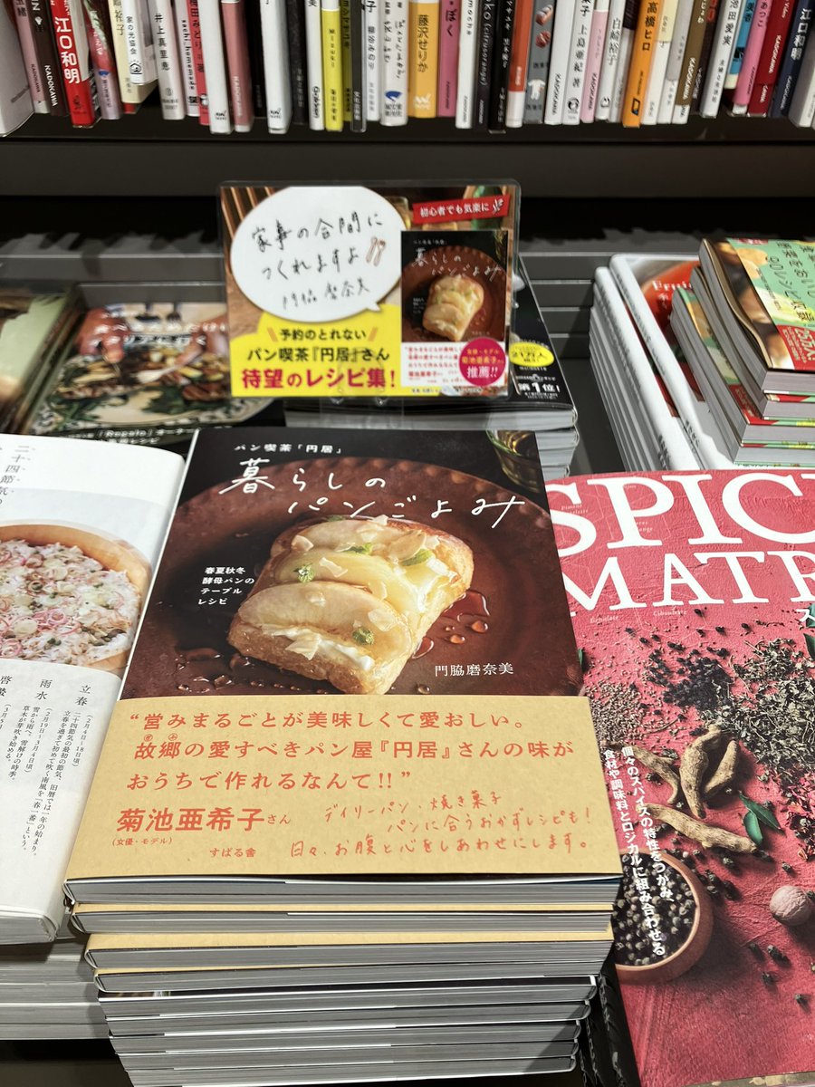 『パン喫茶「#円居」暮らしのパンごよみ』
当店にて先行販売しております。
購入特典のカレンダーが素敵過ぎます✨

#門脇磨奈美 さんが教えてくれる美味しそうなレシピは、見ているだけで幸せな気持ちになります。

#すばる舎 
#パン