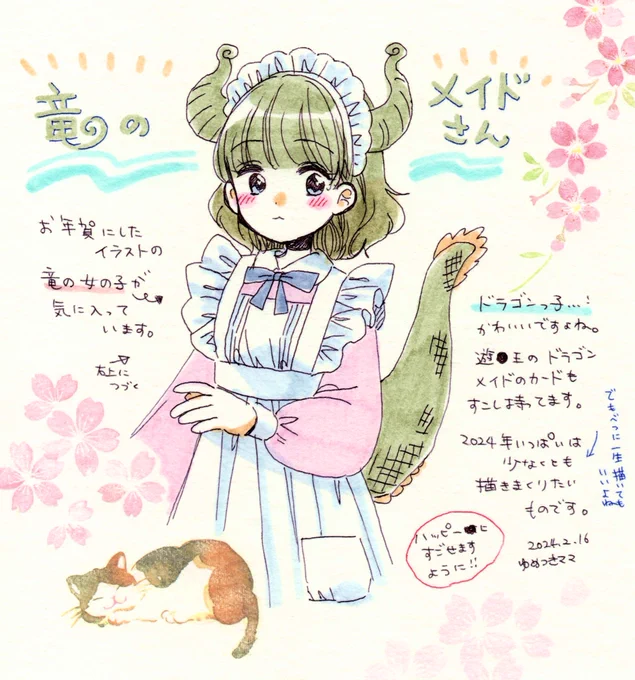 辰年メイドに夢中! 