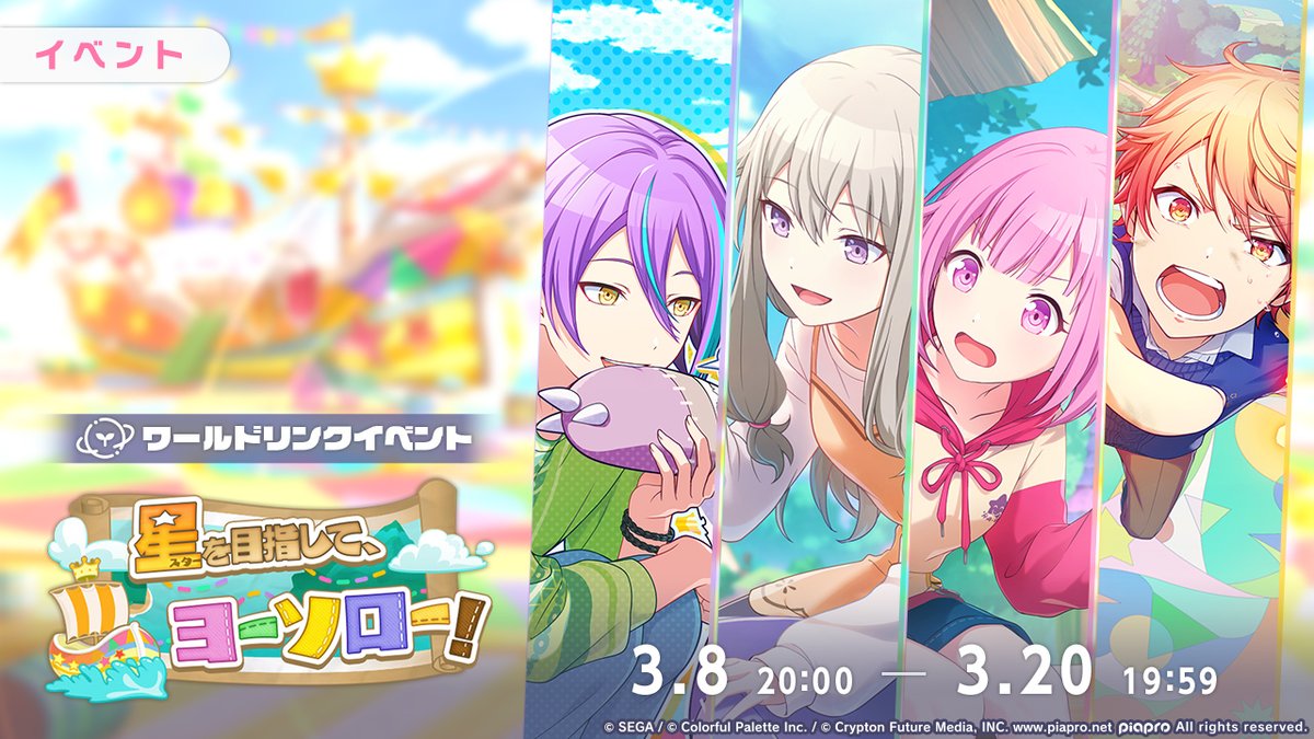 明日、3月8日20:00より
ワールドリンクイベント『星を目指して、ヨーソロー！』を開催⛵

それぞれの夢に向かって、修行を続けるワンダーランズ×ショウタイム。そんなある日、リン達に呼び出されセカイへ行くと、そこには今まで見たことがない場所が広がっていて——！？

#プロセカ