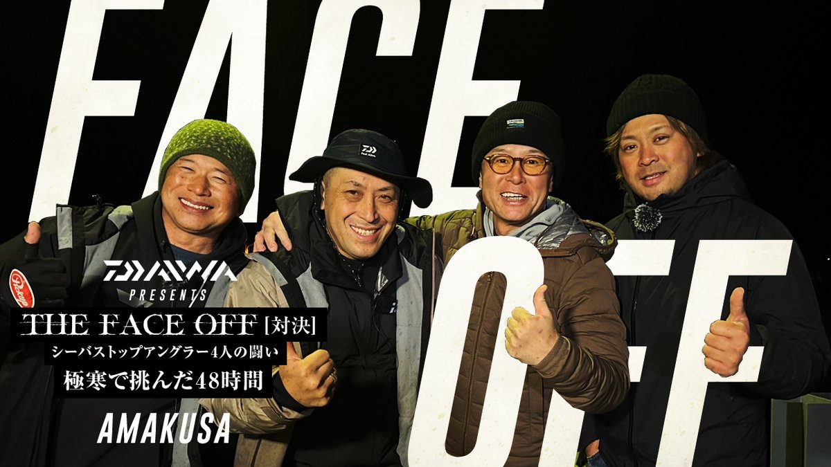 fimosw's tweet photo. 【DAIWA X fimo共同企画】

ダイワテスター4人によるガチンコ対決 IN 天草
その名も「 THE FACE OFF - 対決 」
■■■■■■■■■■■■■■■■
どちらのコンビが勝ったか予想して、
当った方の中から抽選で4名に
ルアーやセイフティストラップが当たる!!
■■■■■■■■■■■■■■■■
＜応募条件と投票方法＞ 
①3/14（木）15時までに #ダイワガチンコ対決2024 のハッシュタグを付けて引用RT 

②以下の投票フォームから投票。
https://t.co/d9czUc0fOr

※動画は3月15日(金)18時公開。
※応募は何度でも可能です。
ただし、当選はお1人様1回となります。