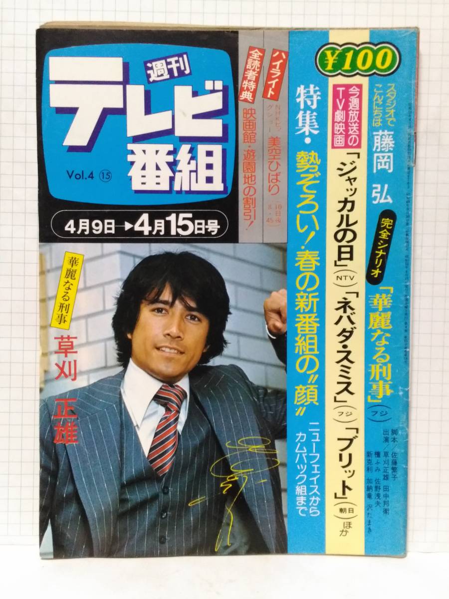 僕が子供の頃、刑事ドラマが素敵だった 特に草刈正雄の「華麗なる刑事