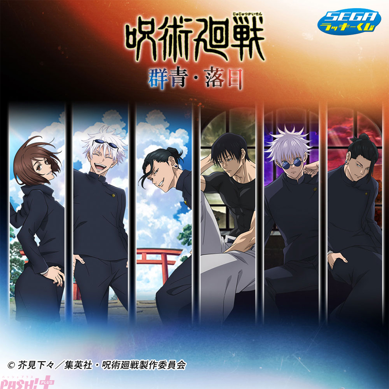 セガラッキーくじ 群青 落日 五条 10点セット PASH!編集部 on X: 