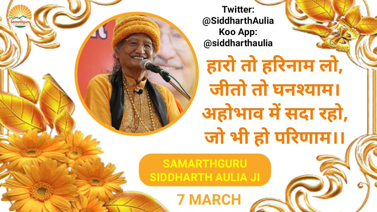 sgdharaofficial's tweet photo. जीवन परमात्मा का अमूल्य उपहार है। इसलिए जीवन को धन्यवाद भाव से जियो। तुम्हारी हर मुस्कुराहट परमात्मा के प्रति अहोभाव है। तुम्हारा हर गम परमात्मा के प्रति शिकायत है। हंसो, खेलो, नाचो, आनंद में रहो, उत्सव में रहो। यही हमारे जीवन की धन्यता है।
-Samarthguru @SiddharthAulia Ji🏵 https://t.co/CMs3vq3ZdD