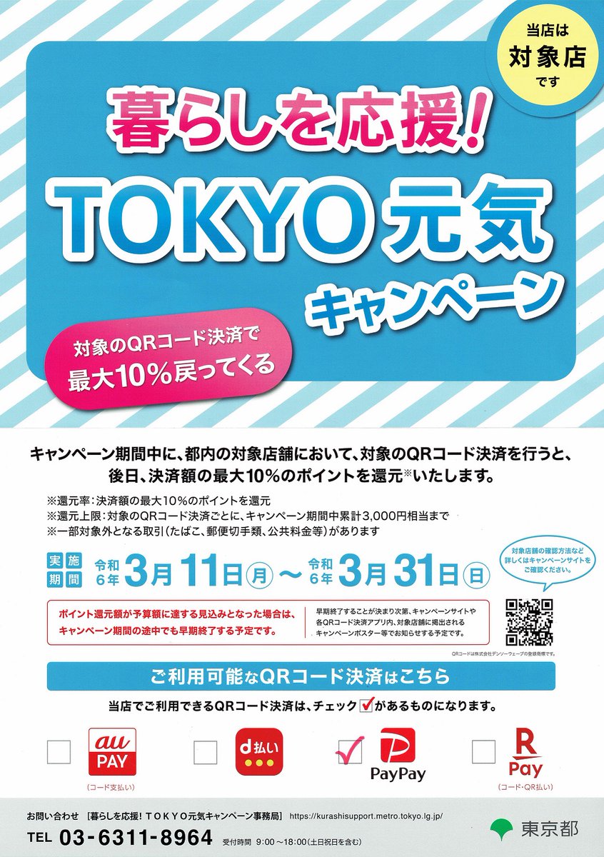 3/11 ~ 3/31　「東京元気キャンペーン」で  都内当店舗でpaypay 使用の場合は最大１０％のポイント還元が受けられます。