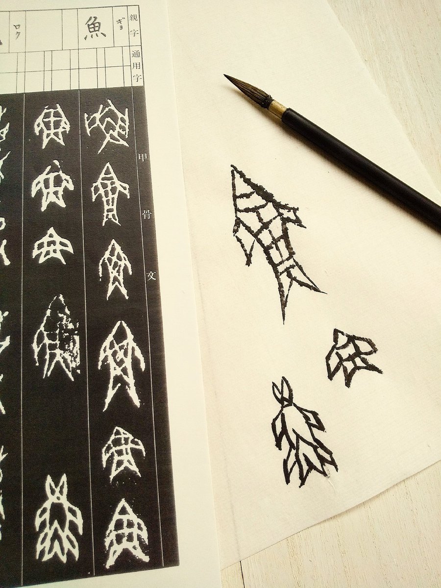 漢字の元祖である
甲骨文字の「魚」たち
いろんなデザインの中に
バルタン星人っぽいの発見
#さかなの日 
#ウルトラマン #バルタン星人 