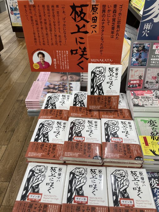 原田マハさんのサイン本（２点、３冊）マハファンには割引します！ 原田マハ3冊セット たゆたえども沈まず/夏を喪くす/総理の夫