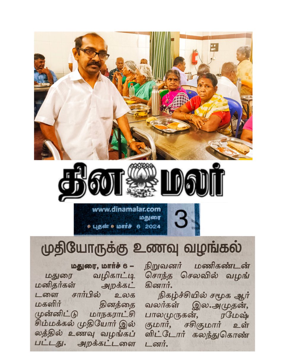 valhikaattimani's tweet photo. #Dinamalar #Tamil #Newspaper #news #about #my #donation of #Food @ #Corporation #Old #Age #Home
By #Valhikaatti #Manikandan 9791655104 #Madurai #Social #Service #environmental #awareness #activist
@mducollector @city_madurai @Mdu_CityPolice @Maduraidistpol1 @CMOTamilnadu @tn_csw https://t.co/5CT7hzWcF9