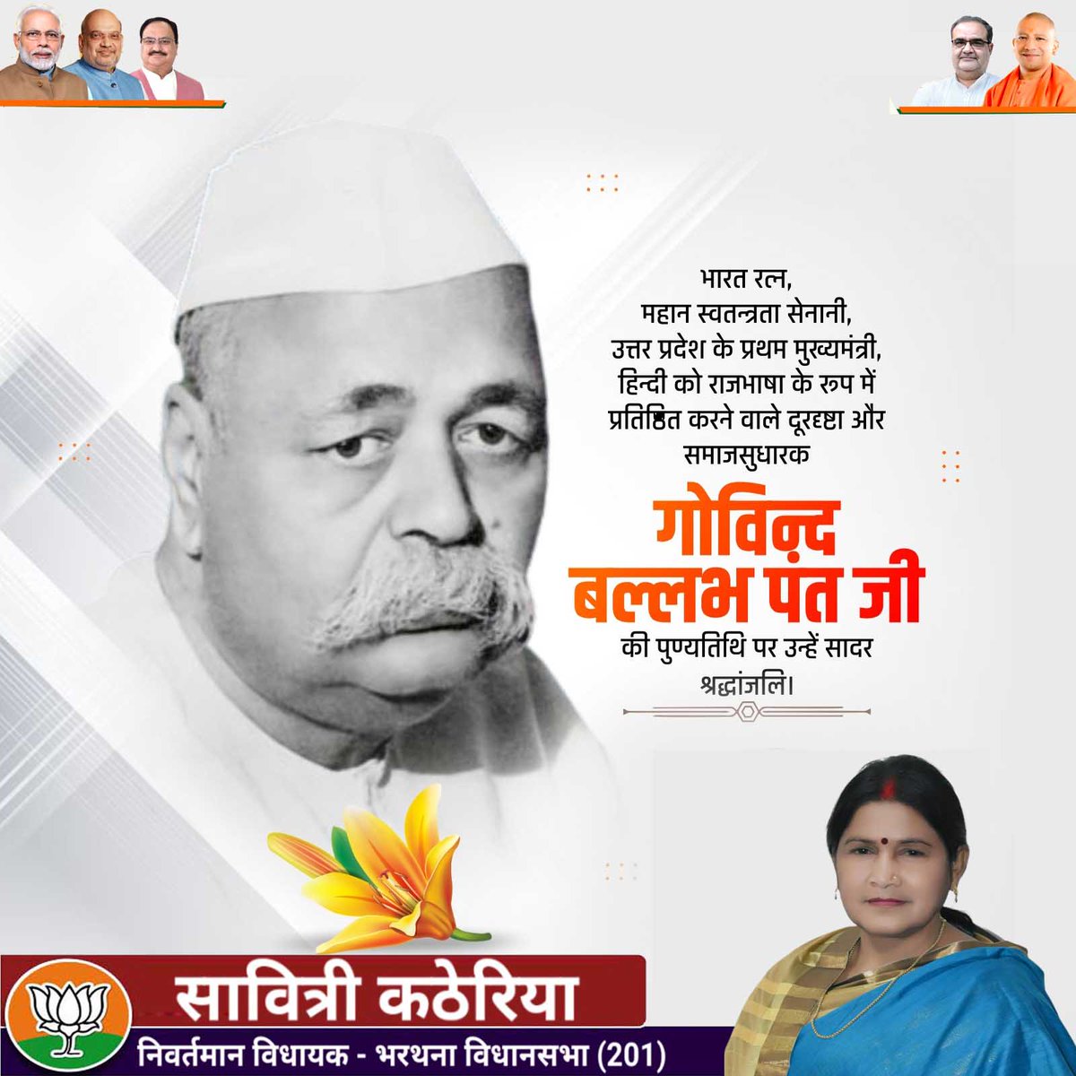 आधुनिक भारत के प्रमुख शिल्पकार एवं भारतीय स्वाधीनता संग्राम सेनानी, विद्वान विधिवेत्ता, देश के पूर्व गृह मंत्री व उत्तर प्रदेश के प्रथम मुख्यमंत्री भारत रत्न पं. गोविंद बल्लभ पंत जी की पुण्यतिथि पर उन्हें विनम्र श्रद्धांजलि।  
 #PtGovindBallabhPant