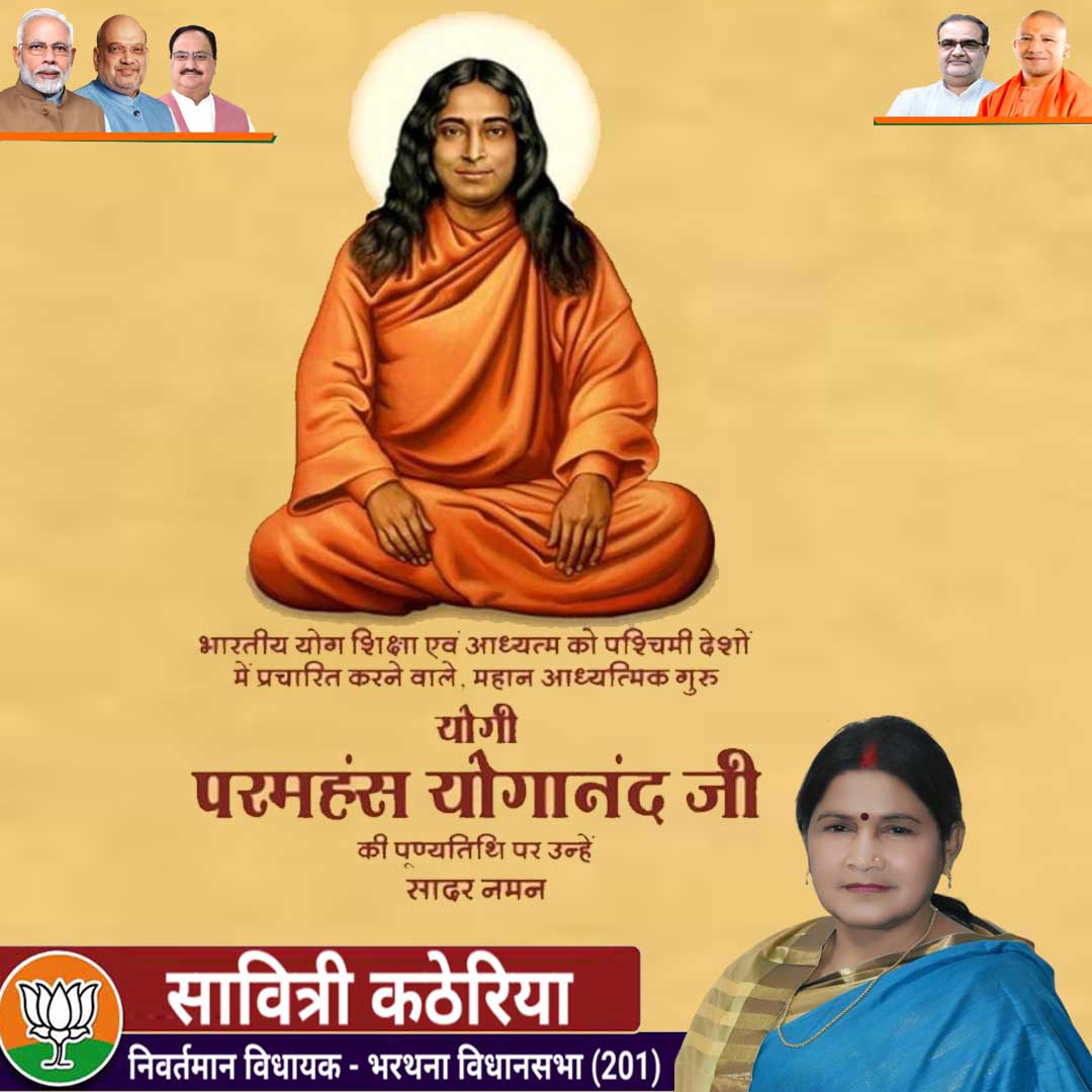 भारतीय योग शिक्षा एवं अध्‍यात्‍म को पश्चिमी देशों में प्रचारित करने में अग्रणी भूमिका निभाने वाले महान आध्यात्मिक गुरु योगी परमहंस योगानंद जी की पुण्यतिथि पर उन्हें विनम्र श्रद्धांजलि।
#Yogi #ParamhansYoganand