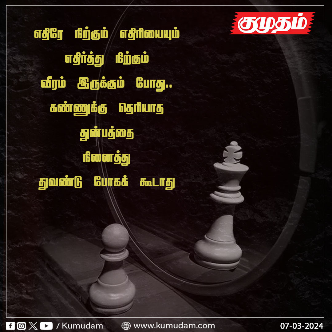 'எதிரே நிற்கும் எதிரியையும் எதிர்த்து நிற்கும் வீரம் இருக்கும் போது....'

#kumudam | #MotivationalQuotes | #Wednesdayvibe | #thoughtoftheday | #picoftheday | #postoftheday | #quoteoftheday | #InspirationalQuotes | #SelfEducate | #selflove | #CourageToBeReal | #MorningMotivation |…