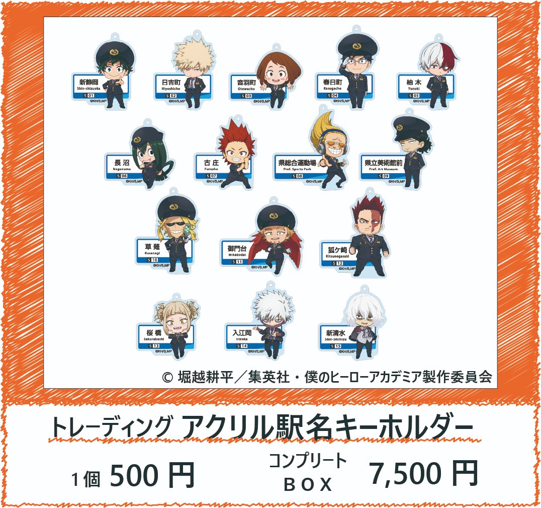 ヒロアカ静鉄】 コンプリートBOX販売決定！！ コラボグッズの中の