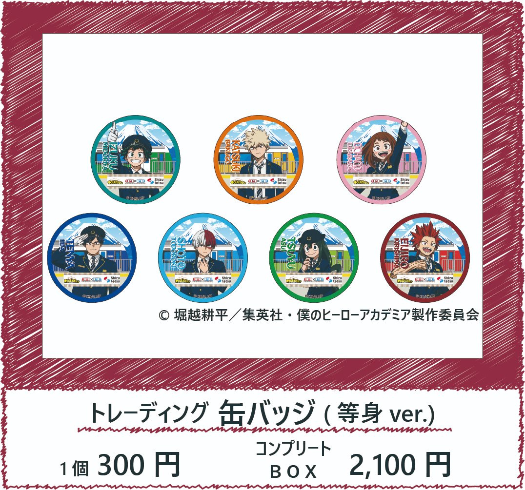 ヒロアカ静鉄】 コンプリートBOX販売決定！！ コラボグッズの中の