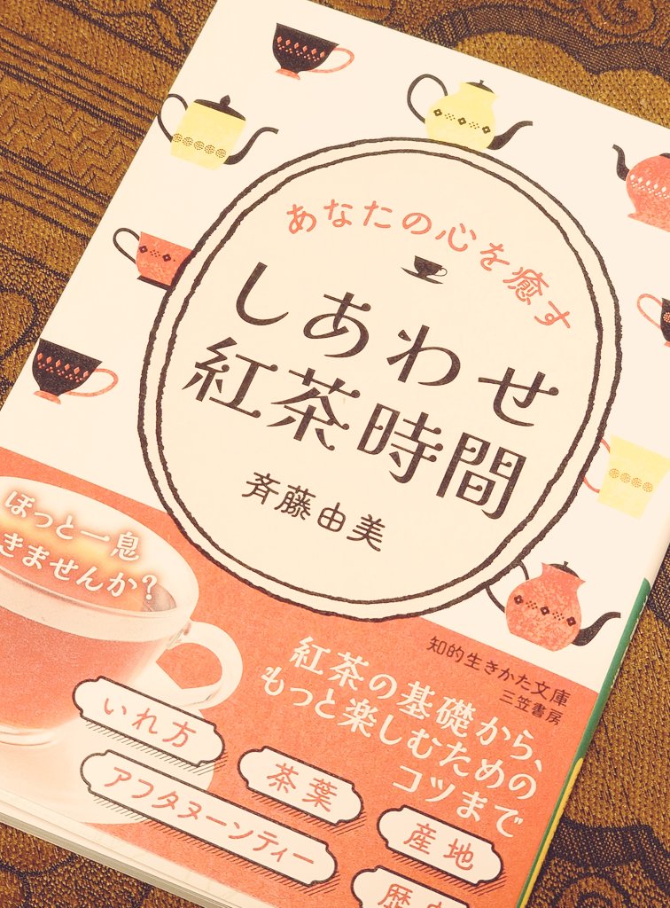 昨日お迎えしたこの本の通りにロイヤルミルクティー淹れたらめちゃくちゃ美味しかった……(紅茶教室の先生の著書) 