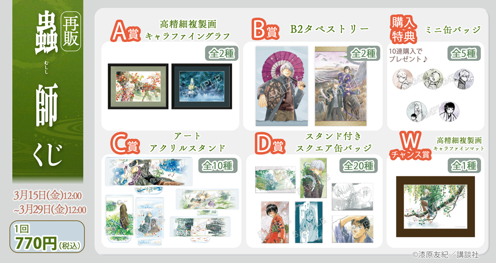 蟲師」くじ(再販) 🌱商品ラインナップ紹介🌱 A賞：額装高精細複製画