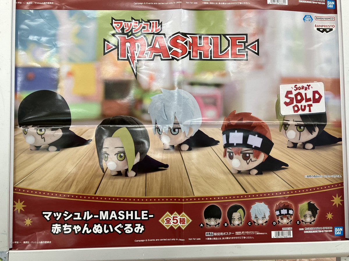 マッシュル MASHLE レイン 赤ちゃん ぬいぐるみ ナムコ ちびぐるみ